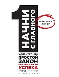 Джей Папазан, Гэри Келлер «Начни с главного! 1 удивительно простой закон феноменального успеха»
